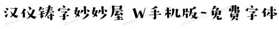 汉仪铸字妙妙屋 W手机版字体转换